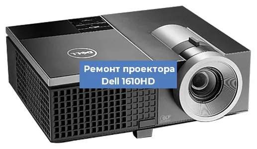 Замена линзы на проекторе Dell 1610HD в Ижевске